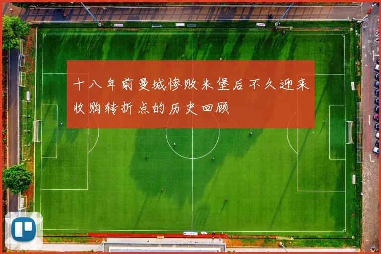 十八年前曼城惨败米堡后不久迎来收购转折点的历史回顾