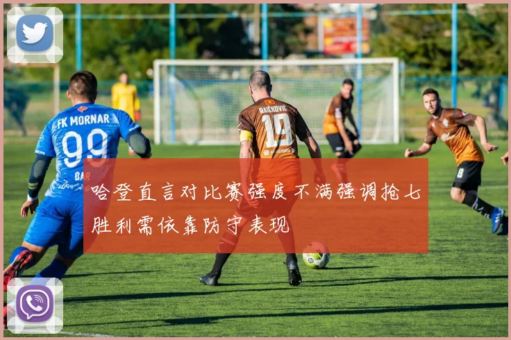 哈登直言对比赛强度不满强调抢七胜利需依靠防守表现