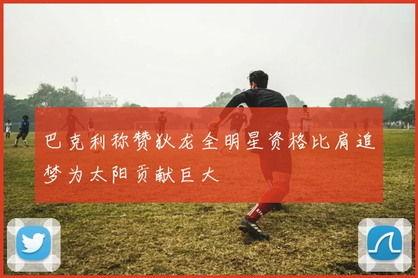 巴克利称赞狄龙全明星资格比肩追梦为太阳贡献巨大
